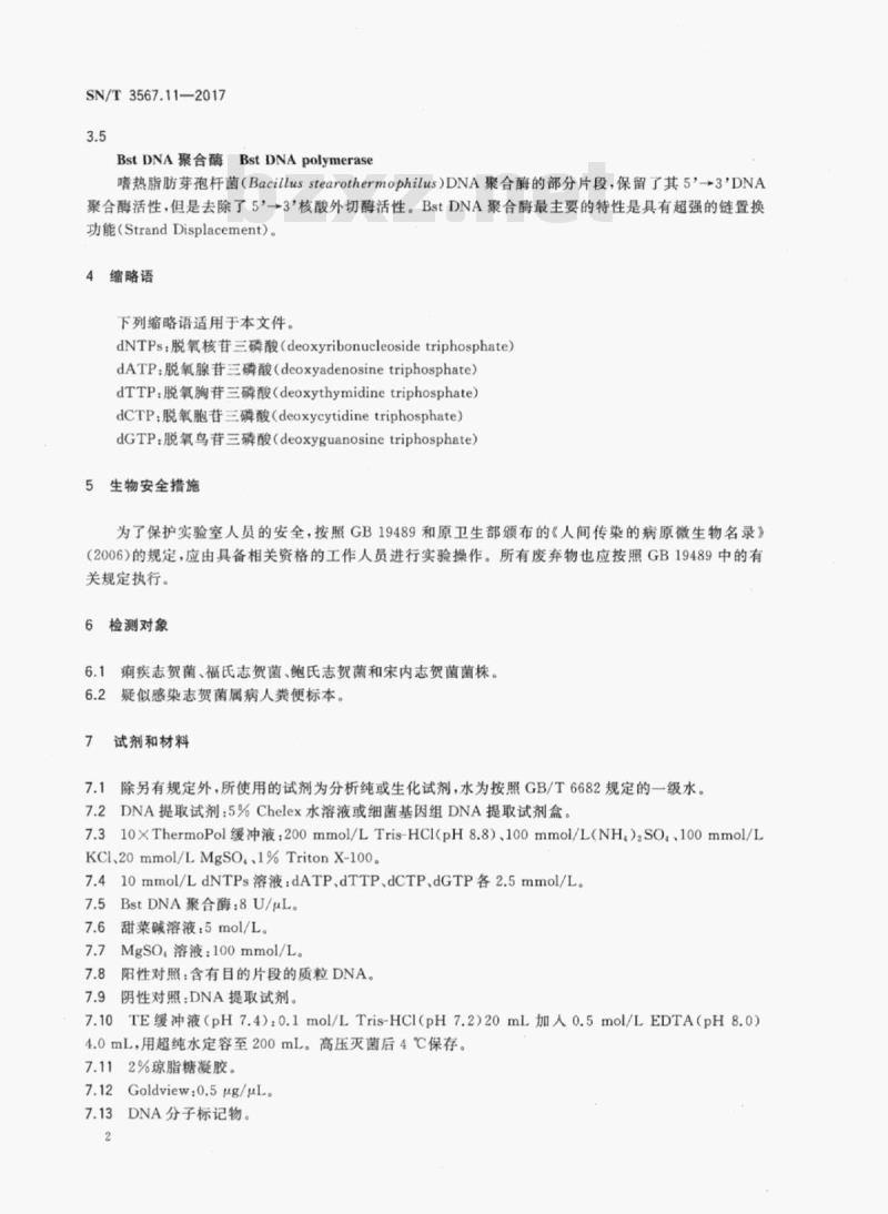 SN/T 3567.11-2017 交叉引物恒温扩增检测方法第11部分:志贺菌