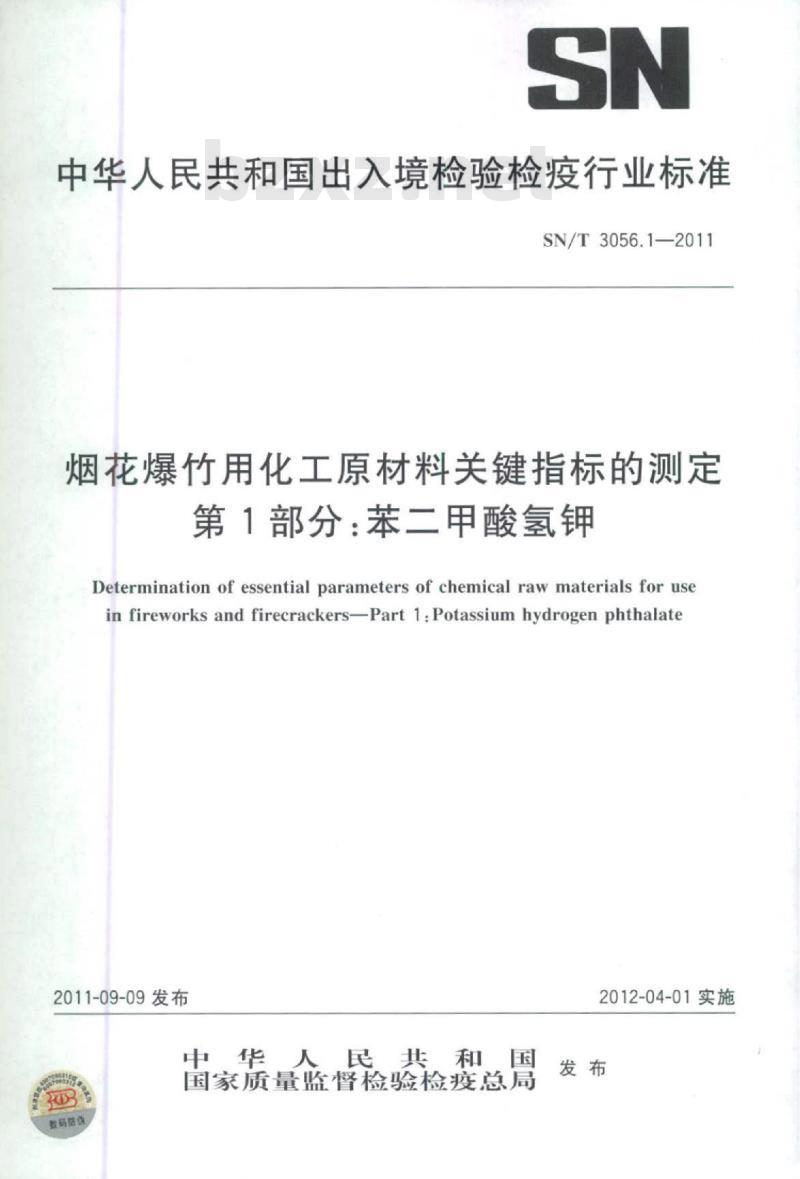 SN/T 3056.1-2011 烟花爆竹用化工原材料关键指标的测定第1部分:苯二甲酸氢钾