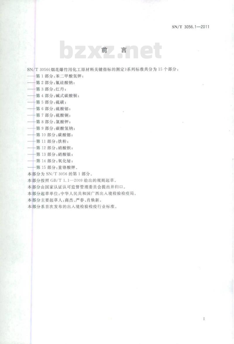 SN/T 3056.1-2011 烟花爆竹用化工原材料关键指标的测定第1部分:苯二甲酸氢钾