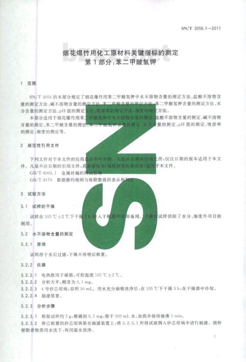SN/T 3056.1-2011 烟花爆竹用化工原材料关键指标的测定第1部分:苯二甲酸氢钾