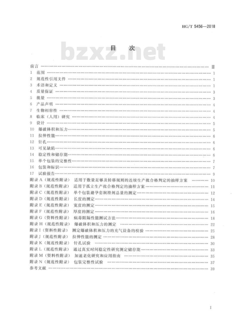 HG/T 5456-2018 聚氨酯避孕套