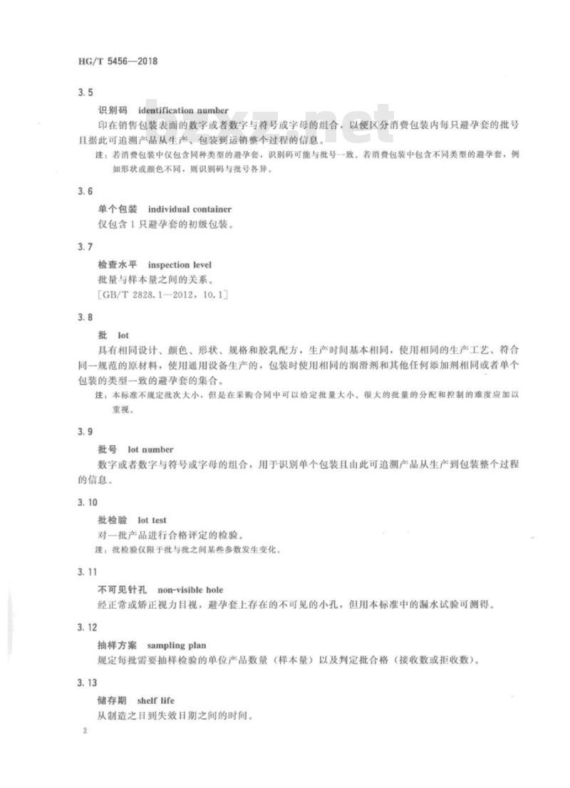 HG/T 5456-2018 聚氨酯避孕套