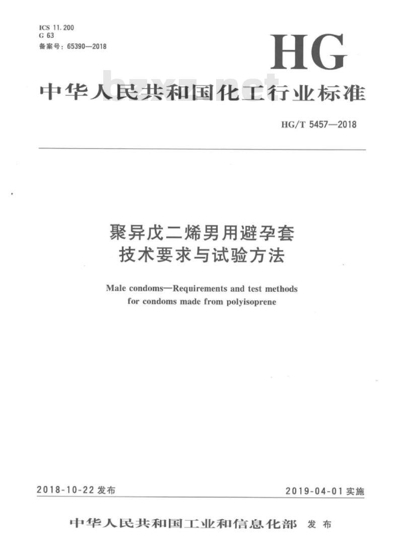HG/T 5457-2018 聚异戊二烯男用避孕套技术要求与试验方法