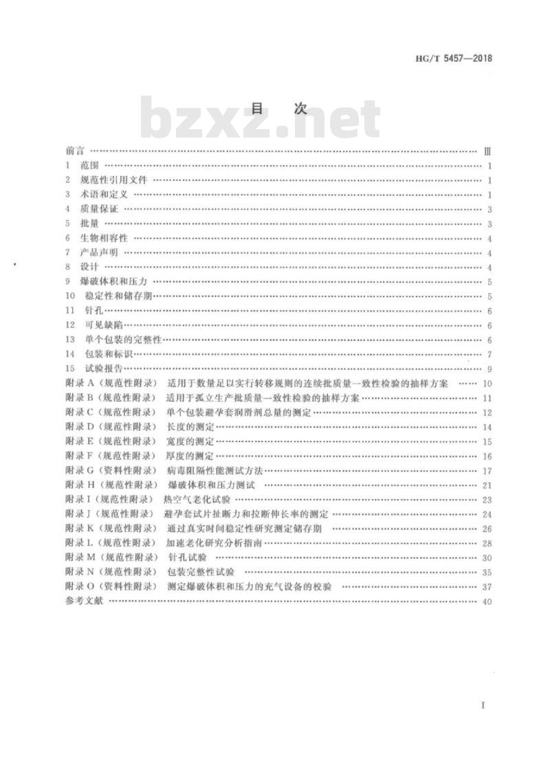 HG/T 5457-2018 聚异戊二烯男用避孕套技术要求与试验方法