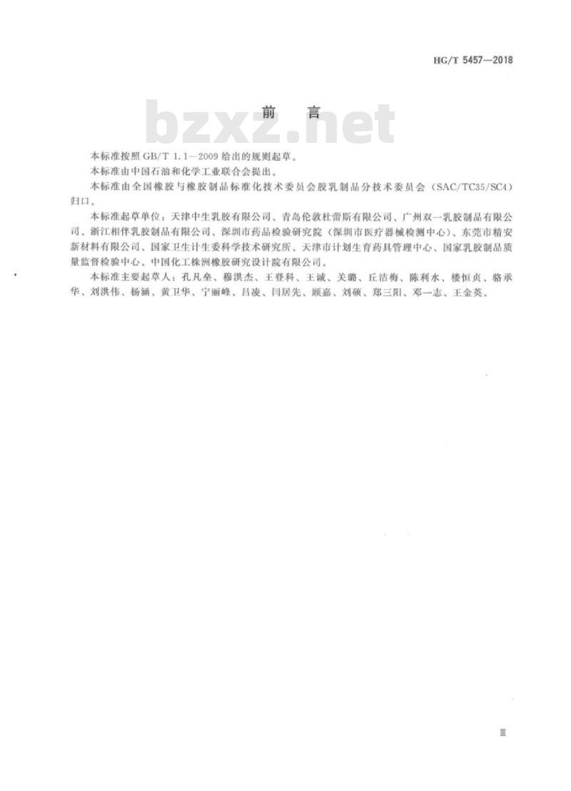 HG/T 5457-2018 聚异戊二烯男用避孕套技术要求与试验方法