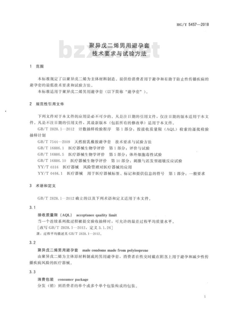 HG/T 5457-2018 聚异戊二烯男用避孕套技术要求与试验方法