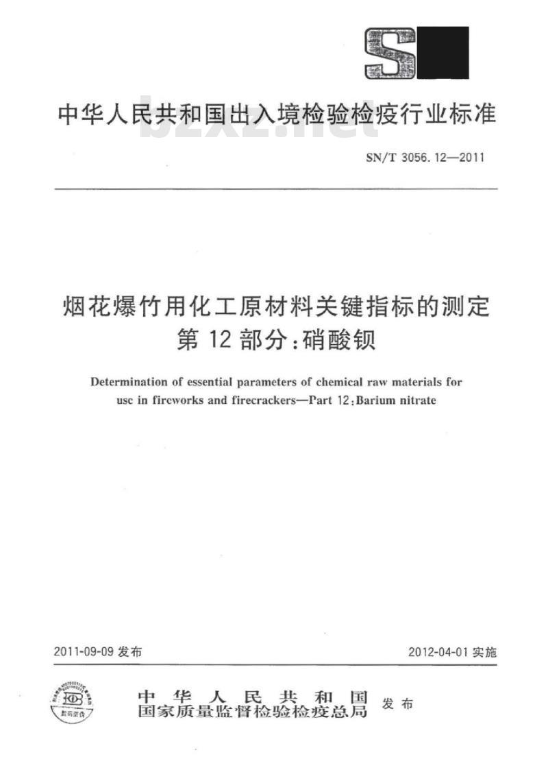 SN/T 3056. 12-2011 烟花爆竹用化工原材料关键指标的测定 第12部分:硝酸钡