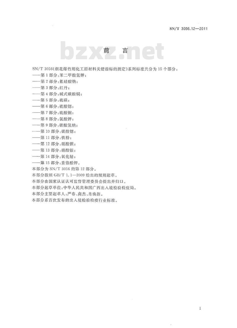 SN/T 3056. 12-2011 烟花爆竹用化工原材料关键指标的测定 第12部分:硝酸钡