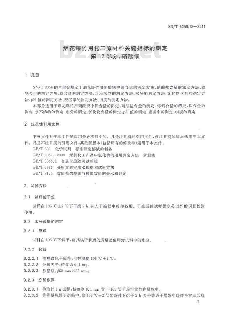 SN/T 3056. 12-2011 烟花爆竹用化工原材料关键指标的测定 第12部分:硝酸钡