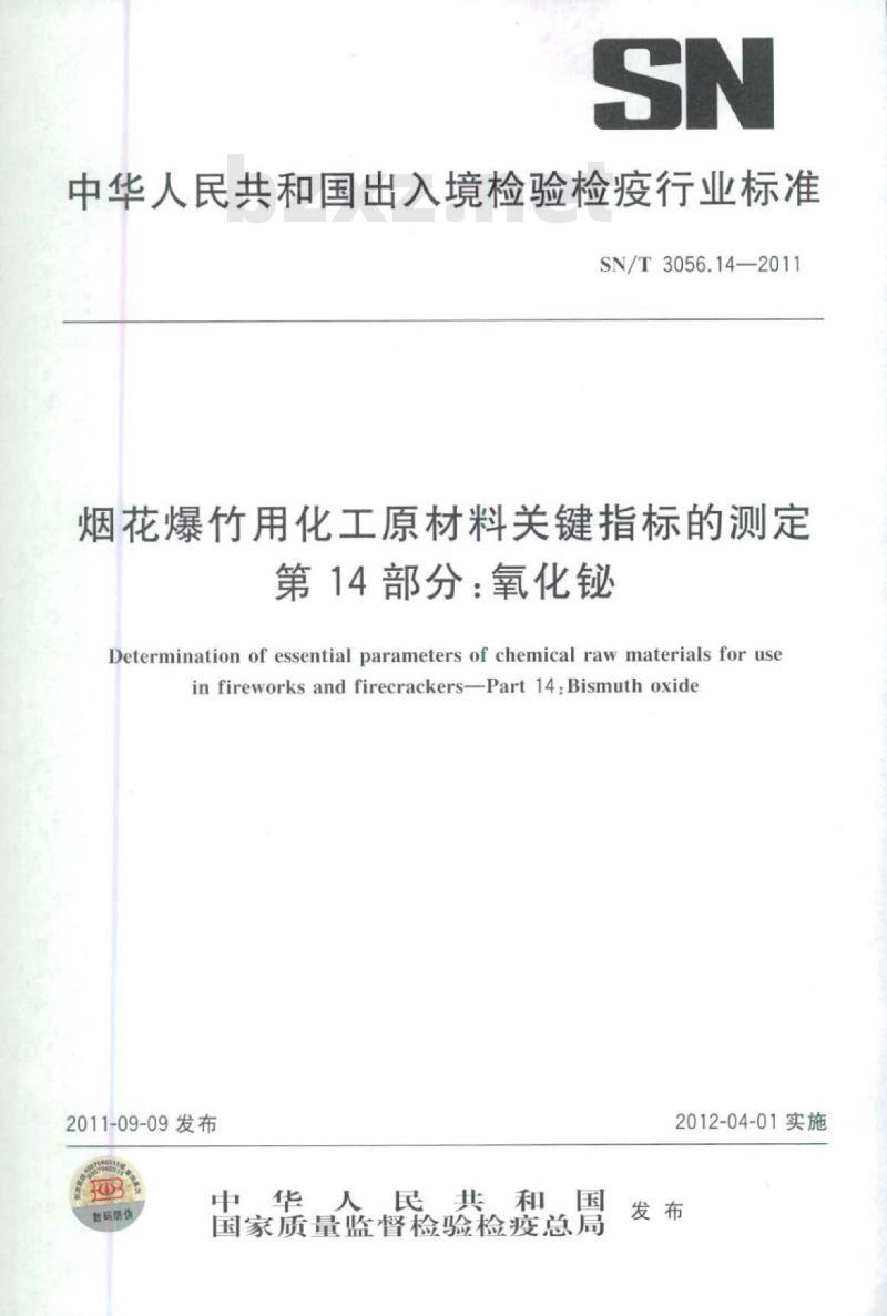SN/T 3056.14-2011 烟花爆竹用化工原材料关键指标的测定 第14部分:氧化珌