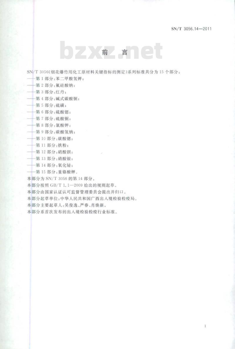 SN/T 3056.14-2011 烟花爆竹用化工原材料关键指标的测定 第14部分:氧化珌