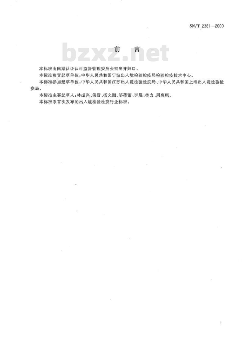 SN/T 2381-2009 出口袋装酸级氟石粉取制样方法