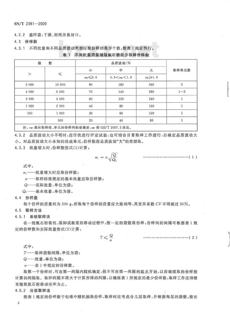 SN/T 2381-2009 出口袋装酸级氟石粉取制样方法