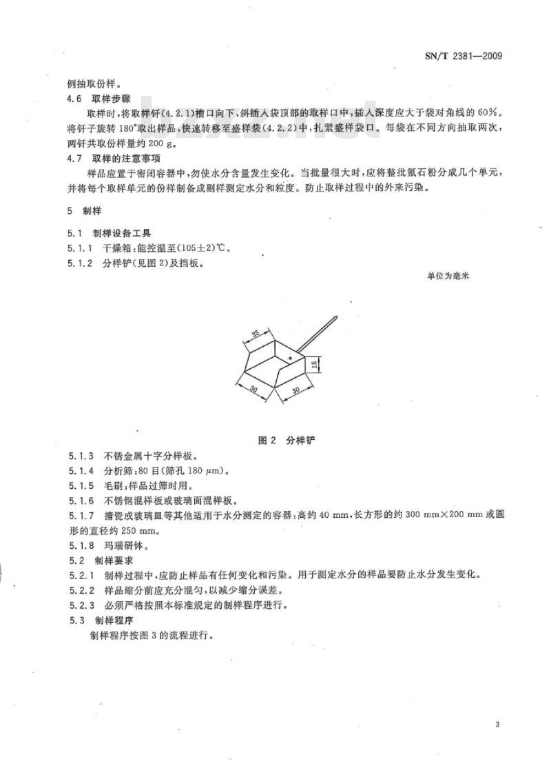SN/T 2381-2009 出口袋装酸级氟石粉取制样方法