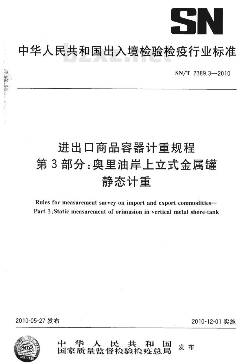 SN/T 2389.3-2010 进出口商品容器计重规程第3部分:奥里油岸上立式金属罐静态计重