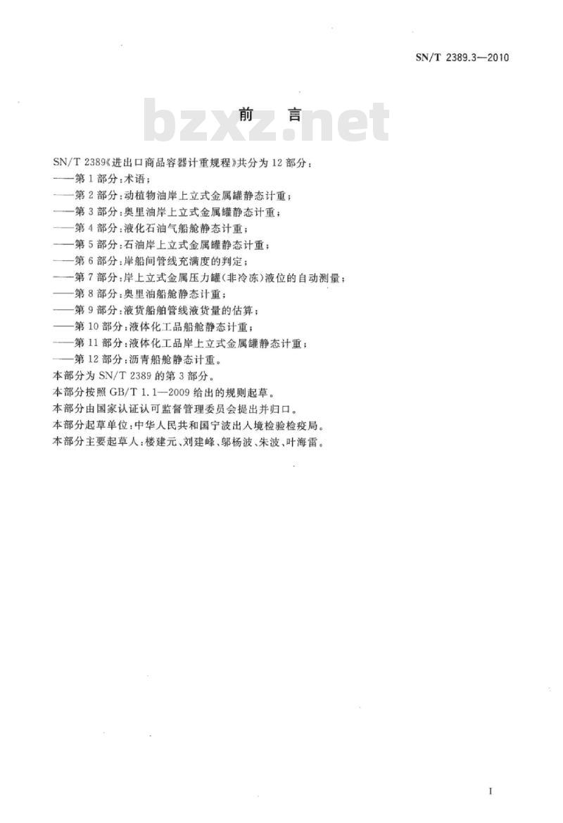 SN/T 2389.3-2010 进出口商品容器计重规程第3部分:奥里油岸上立式金属罐静态计重