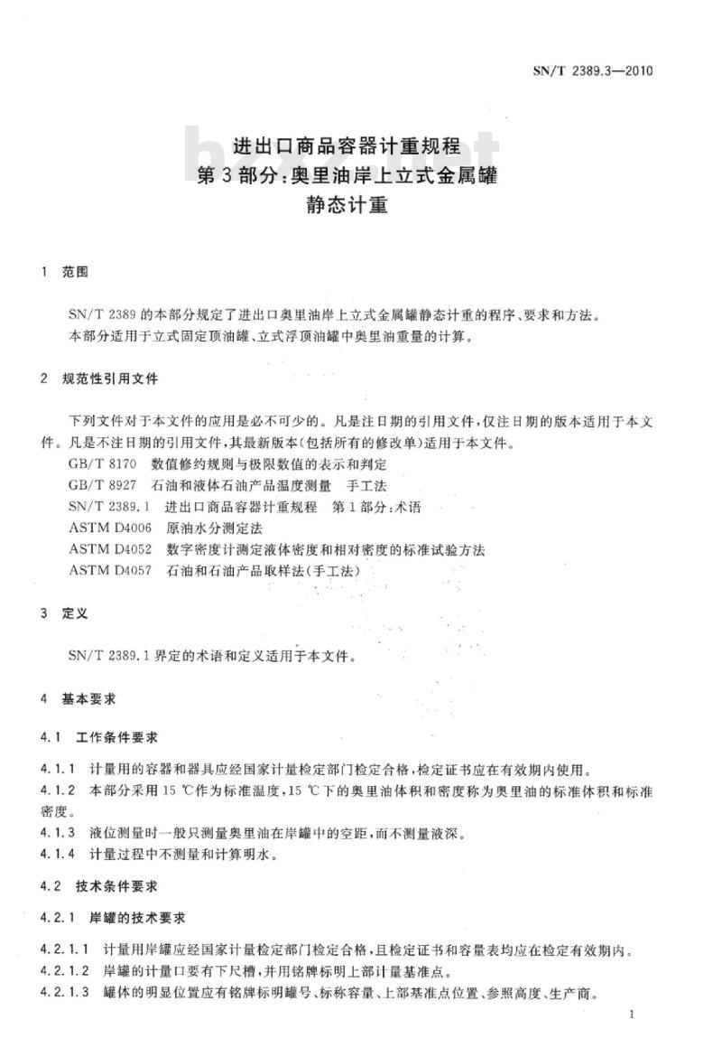 SN/T 2389.3-2010 进出口商品容器计重规程第3部分:奥里油岸上立式金属罐静态计重