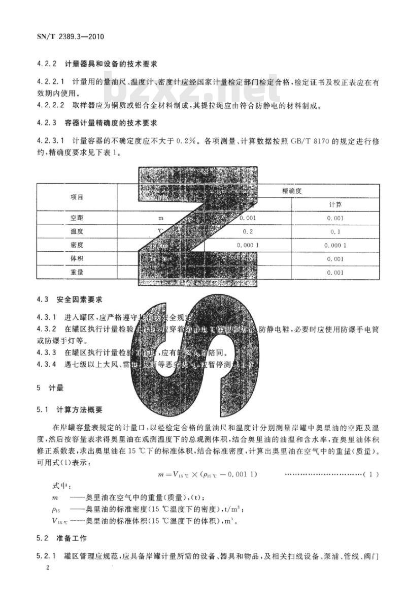SN/T 2389.3-2010 进出口商品容器计重规程第3部分:奥里油岸上立式金属罐静态计重