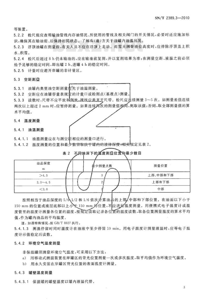 SN/T 2389.3-2010 进出口商品容器计重规程第3部分:奥里油岸上立式金属罐静态计重