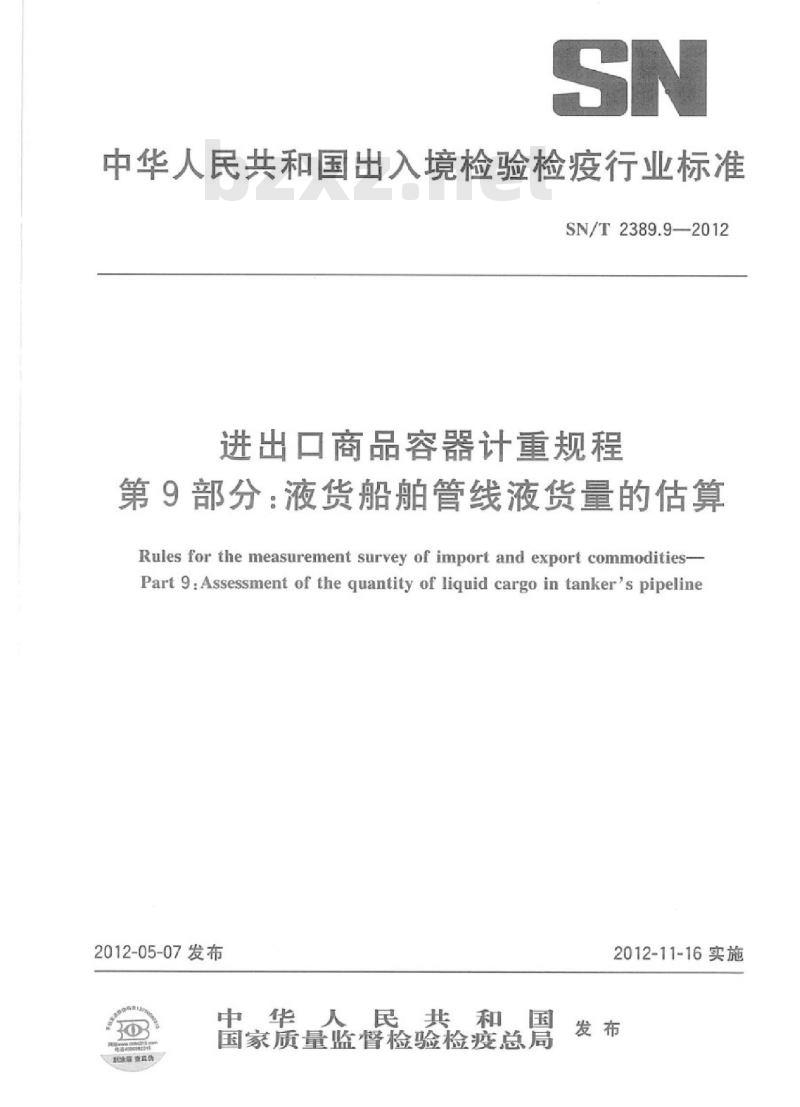 SN/T 2389.9-2012 进出口商品容器计重规程第9部分:液货船舶管线液货量的估算