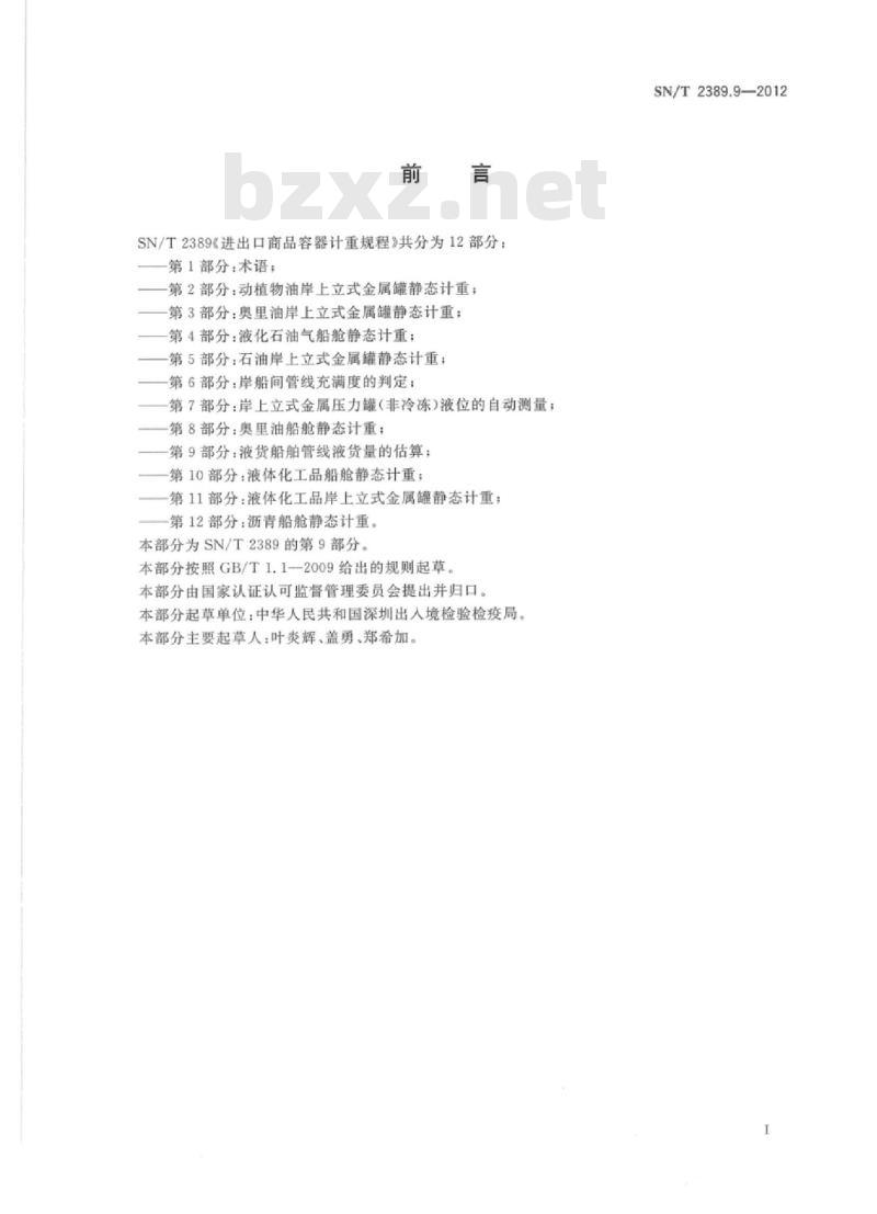 SN/T 2389.9-2012 进出口商品容器计重规程第9部分:液货船舶管线液货量的估算