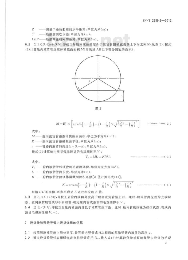 SN/T 2389.9-2012 进出口商品容器计重规程第9部分:液货船舶管线液货量的估算