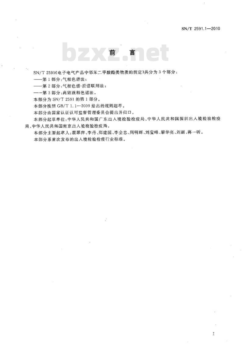 SN/T 2591.1-2010 电子电气产品中邻苯二甲酸酯类物质的测定 第1部分:气相色谱法