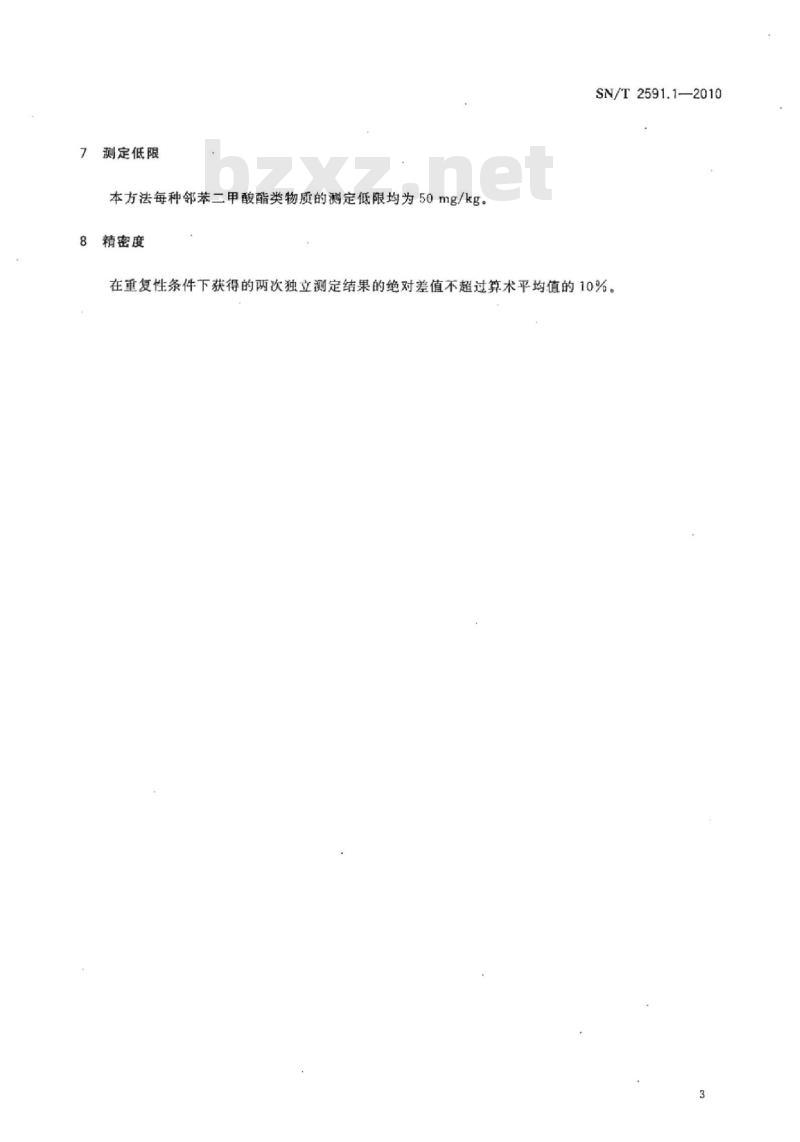 SN/T 2591.1-2010 电子电气产品中邻苯二甲酸酯类物质的测定 第1部分:气相色谱法