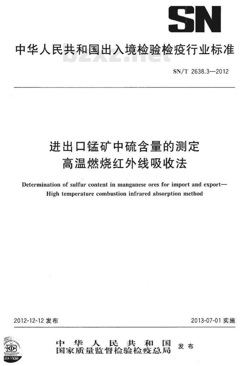 SN/T 2638.3-2012 进出口锰矿中硫含量的测定高温燃烧红外线吸收法