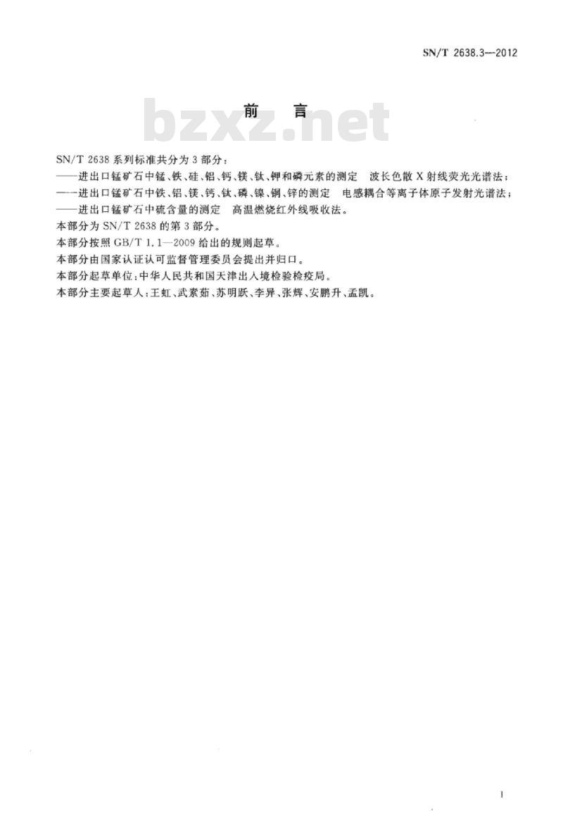 SN/T 2638.3-2012 进出口锰矿中硫含量的测定高温燃烧红外线吸收法