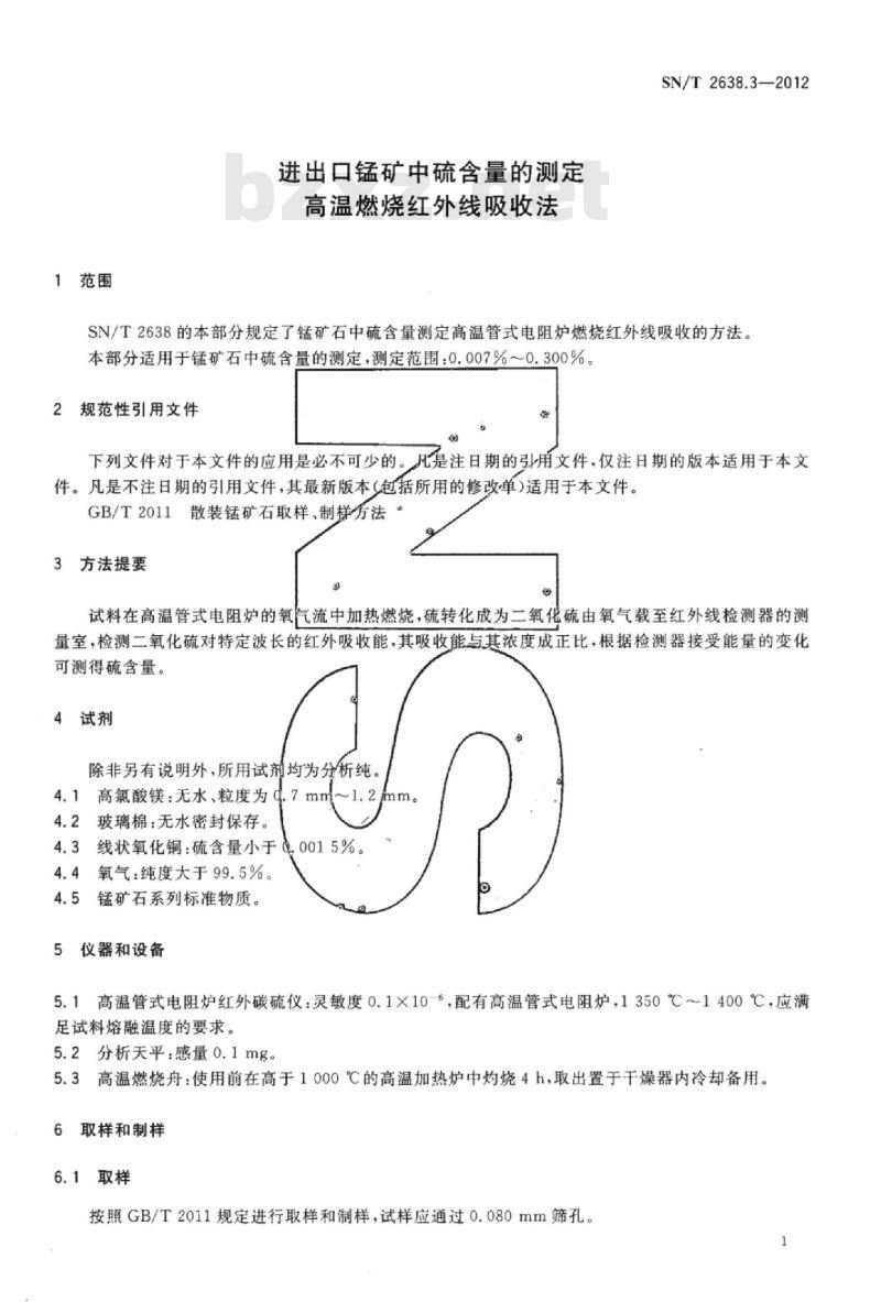 SN/T 2638.3-2012 进出口锰矿中硫含量的测定高温燃烧红外线吸收法