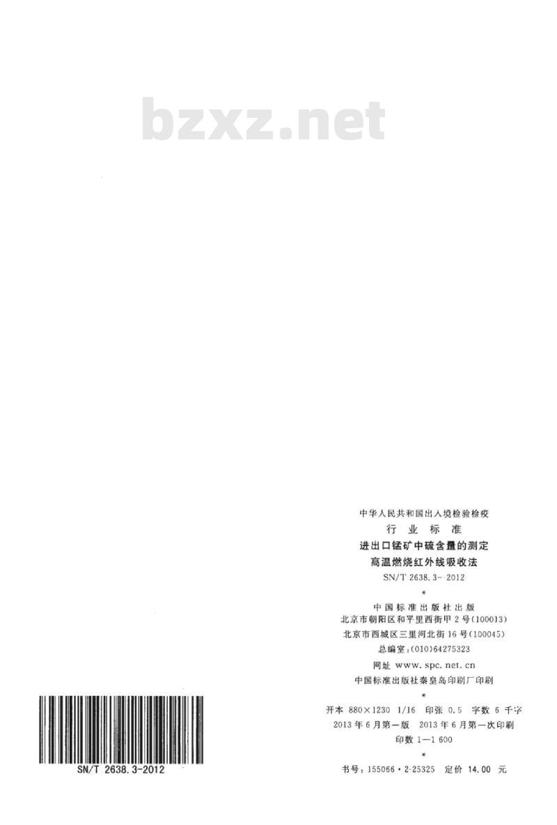 SN/T 2638.3-2012 进出口锰矿中硫含量的测定高温燃烧红外线吸收法