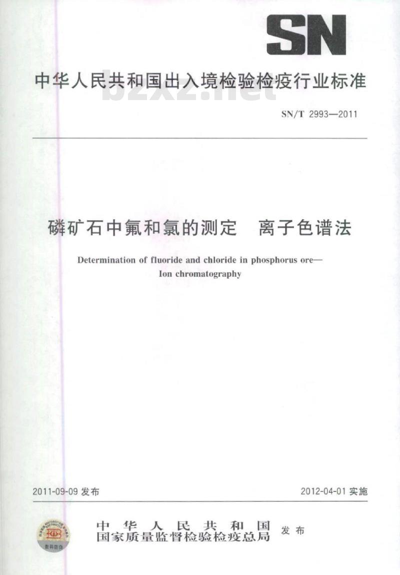 SN/T 2993-2011 磷矿石中氟和氯的测定离子色谱法