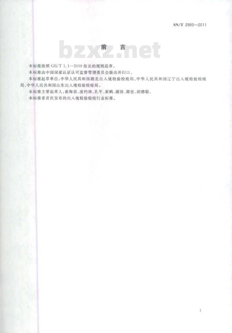 SN/T 2993-2011 磷矿石中氟和氯的测定离子色谱法