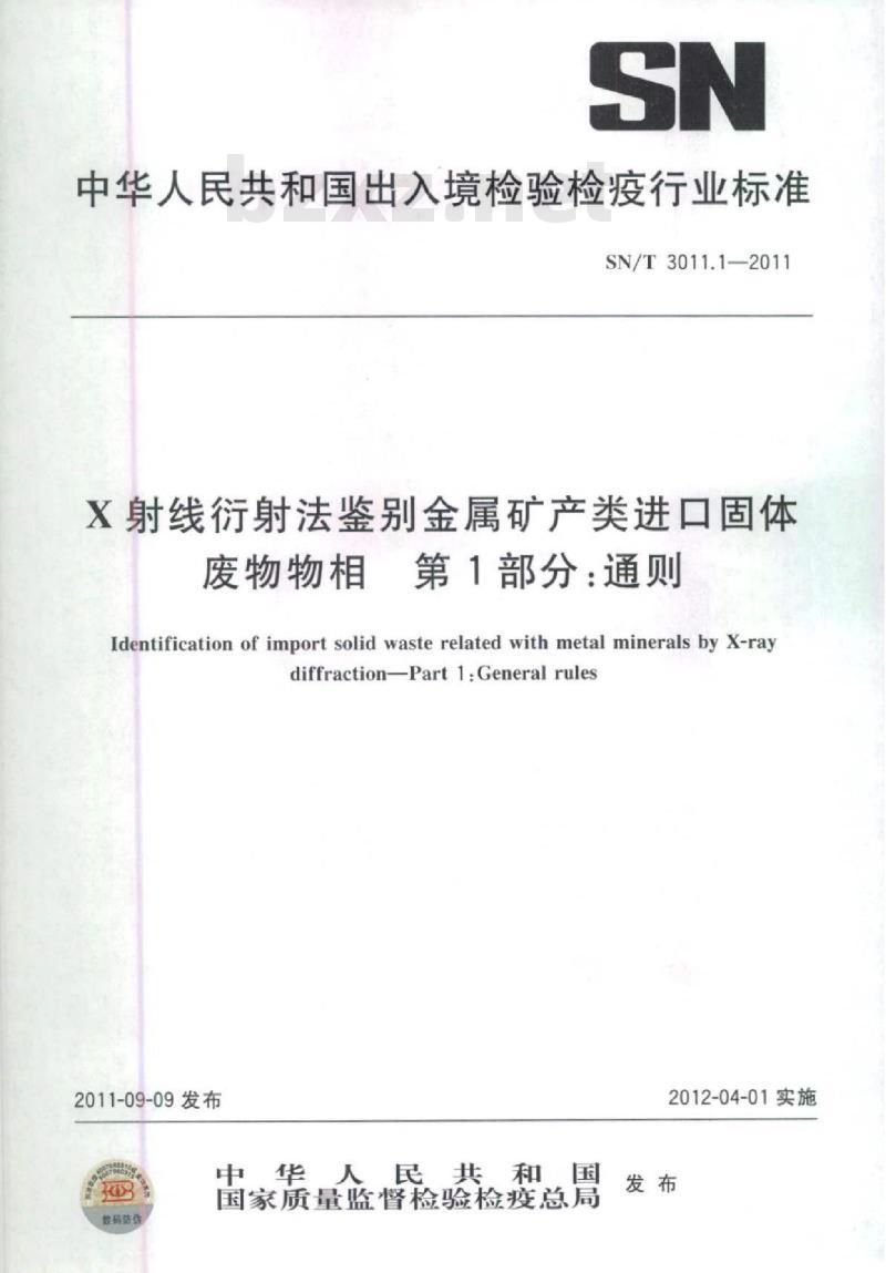 SN/T 3011.1-2011 X射线衍射法鉴别金属矿产类进口固体废物物相第1 部分:通则