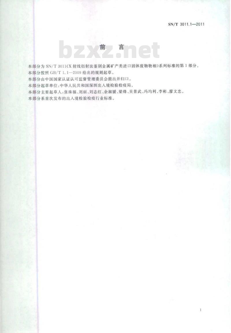 SN/T 3011.1-2011 X射线衍射法鉴别金属矿产类进口固体废物物相第1 部分:通则