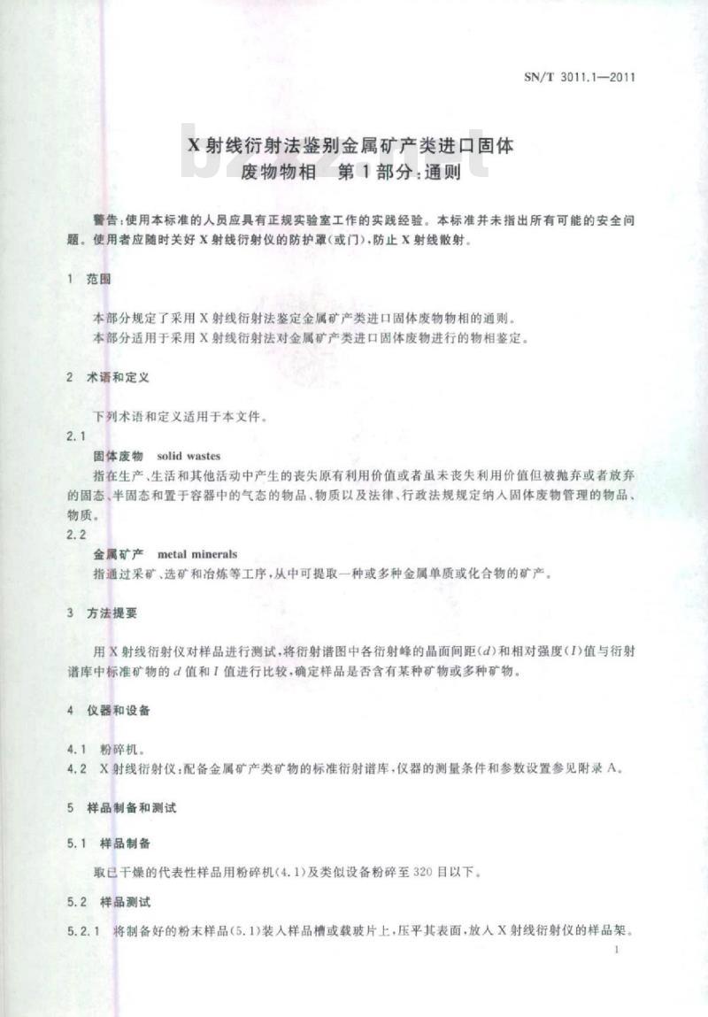 SN/T 3011.1-2011 X射线衍射法鉴别金属矿产类进口固体废物物相第1 部分:通则
