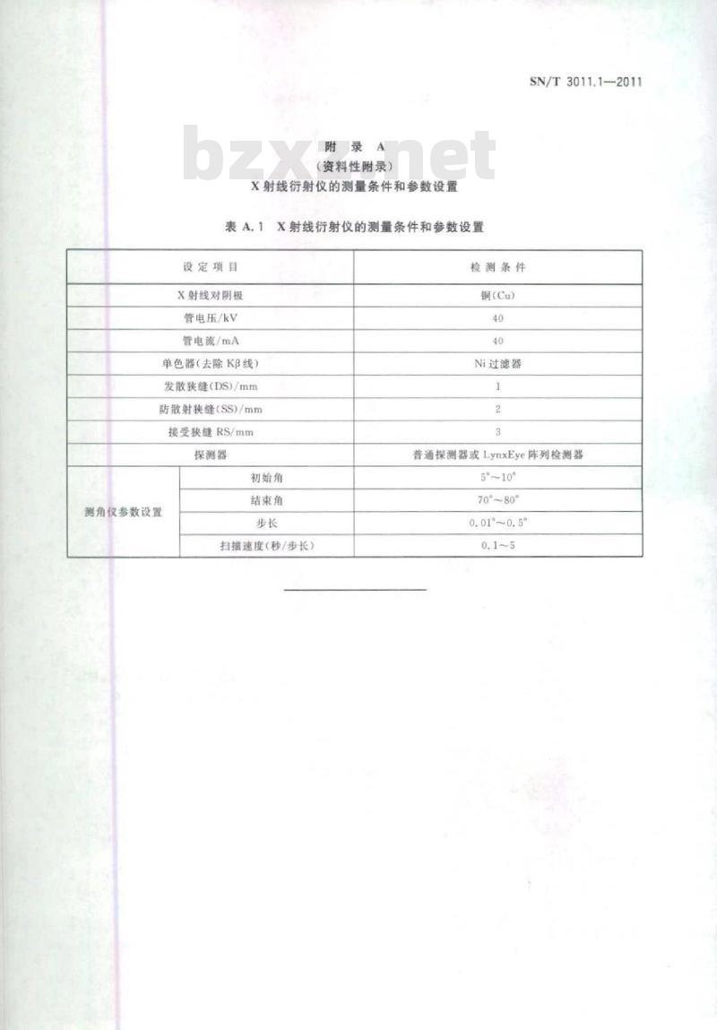SN/T 3011.1-2011 X射线衍射法鉴别金属矿产类进口固体废物物相第1 部分:通则