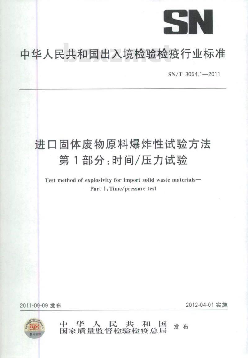 SN/T 3054.1-2011 进口固体废物原料爆炸性试验方法第1部分:时间/压力试验