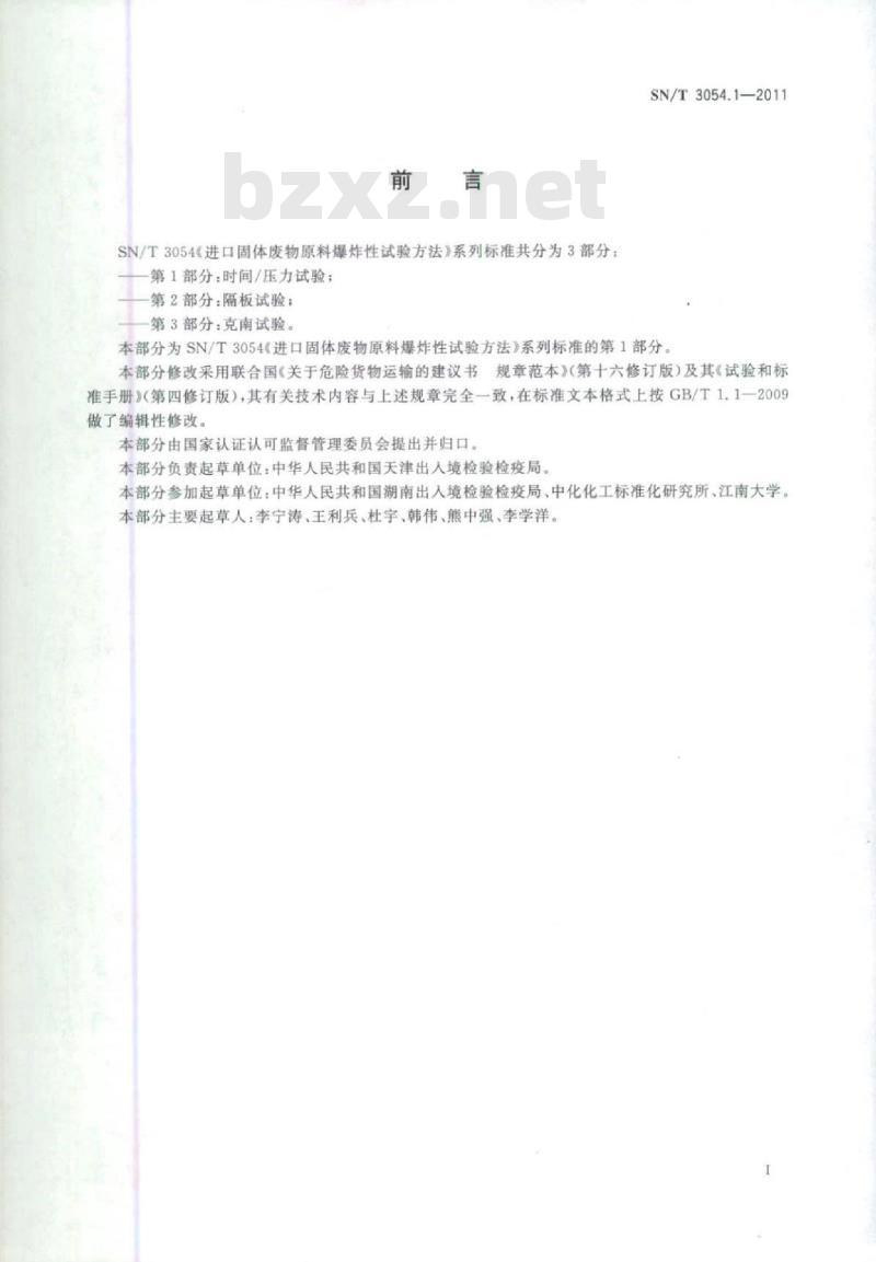 SN/T 3054.1-2011 进口固体废物原料爆炸性试验方法第1部分:时间/压力试验