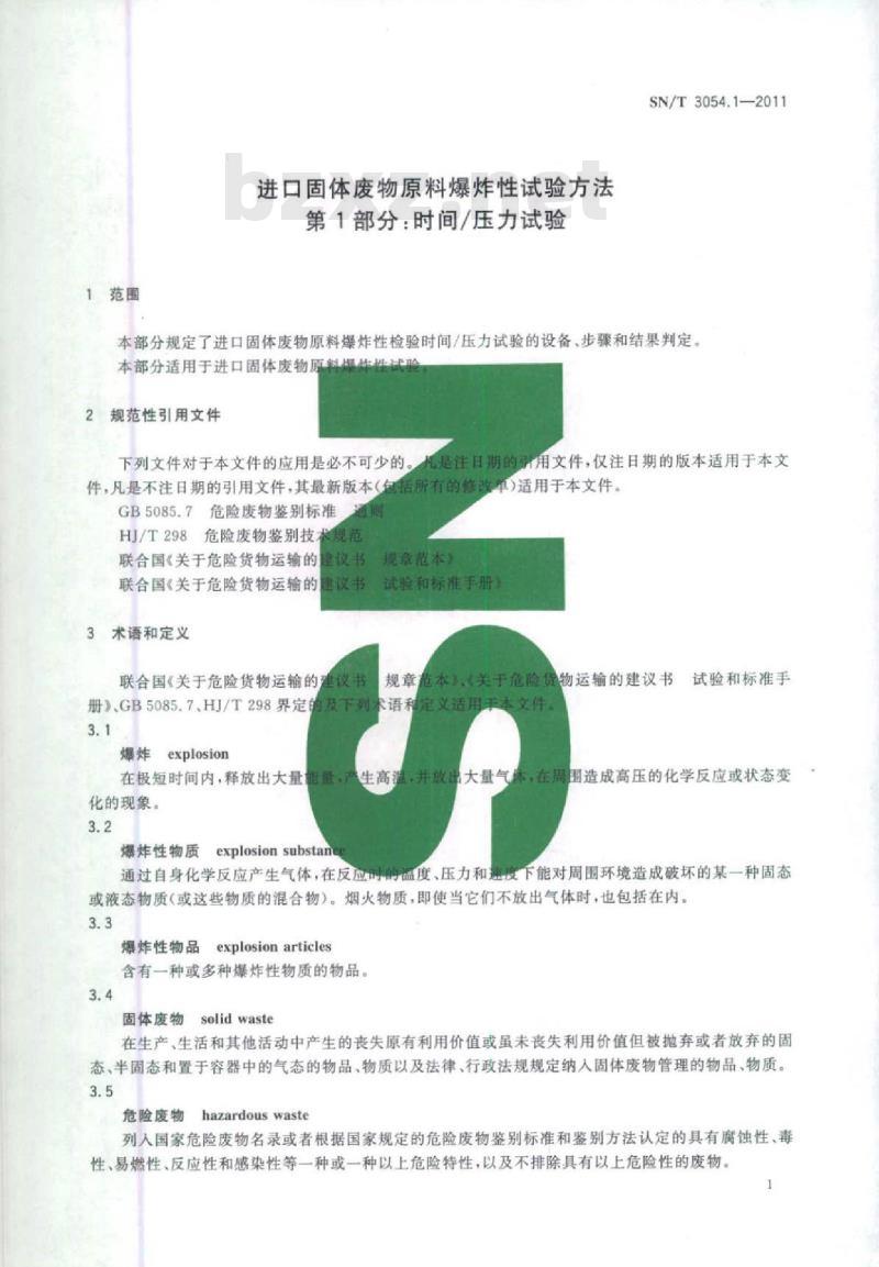 SN/T 3054.1-2011 进口固体废物原料爆炸性试验方法第1部分:时间/压力试验
