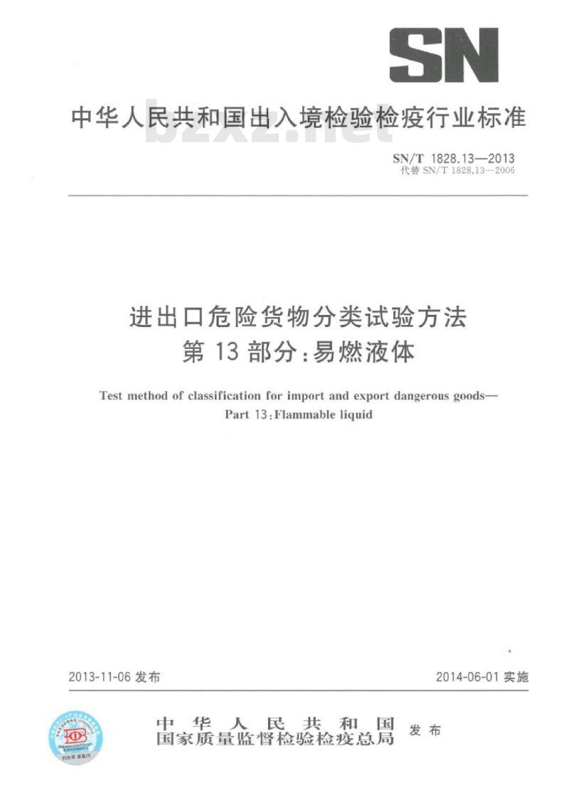 SN/T 1828.13-2013 进出口危险货物分类试验方法第13部分:易燃液体