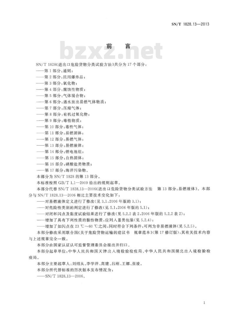 SN/T 1828.13-2013 进出口危险货物分类试验方法第13部分:易燃液体