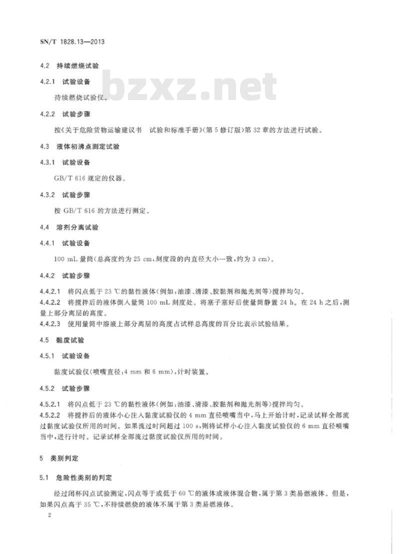 SN/T 1828.13-2013 进出口危险货物分类试验方法第13部分:易燃液体