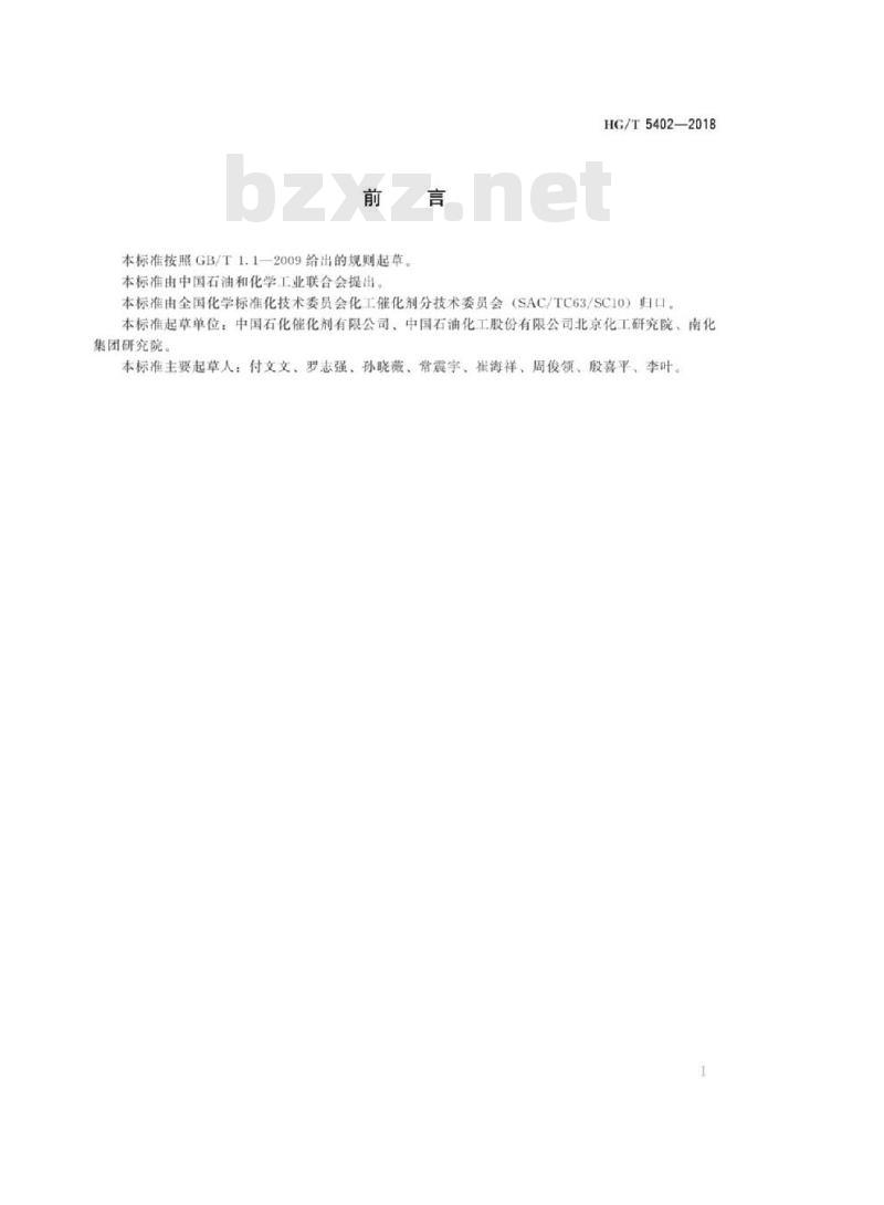 HG/T 5402-2018 丙烯聚合催化剂活性试验方法丙烯(本体)聚合法