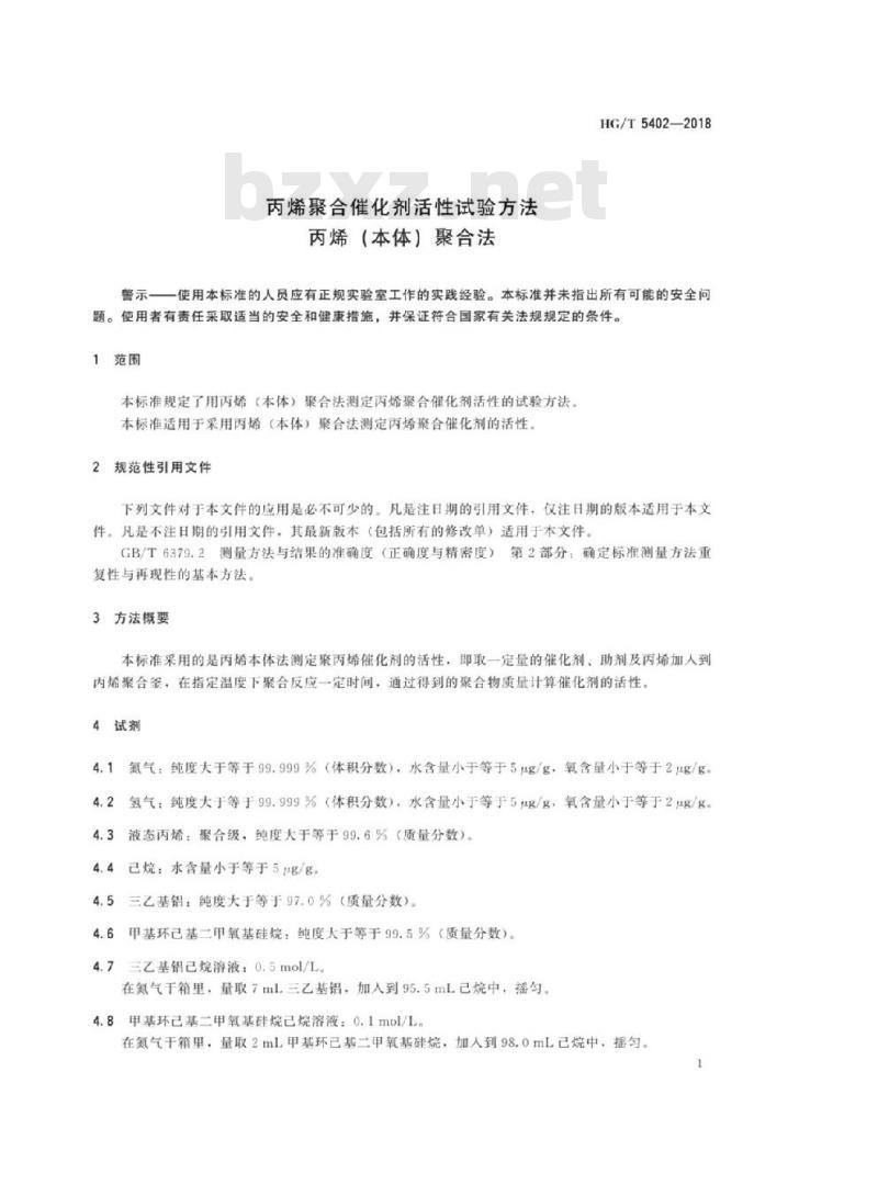 HG/T 5402-2018 丙烯聚合催化剂活性试验方法丙烯(本体)聚合法