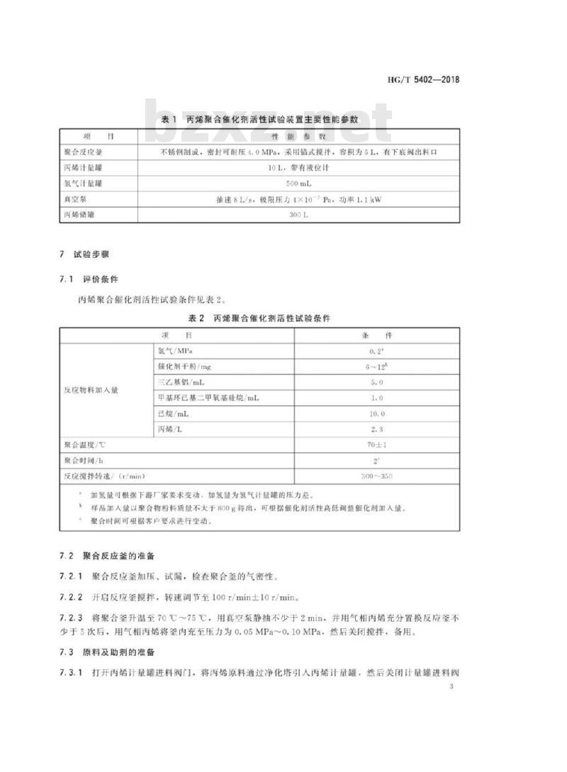 HG/T 5402-2018 丙烯聚合催化剂活性试验方法丙烯(本体)聚合法