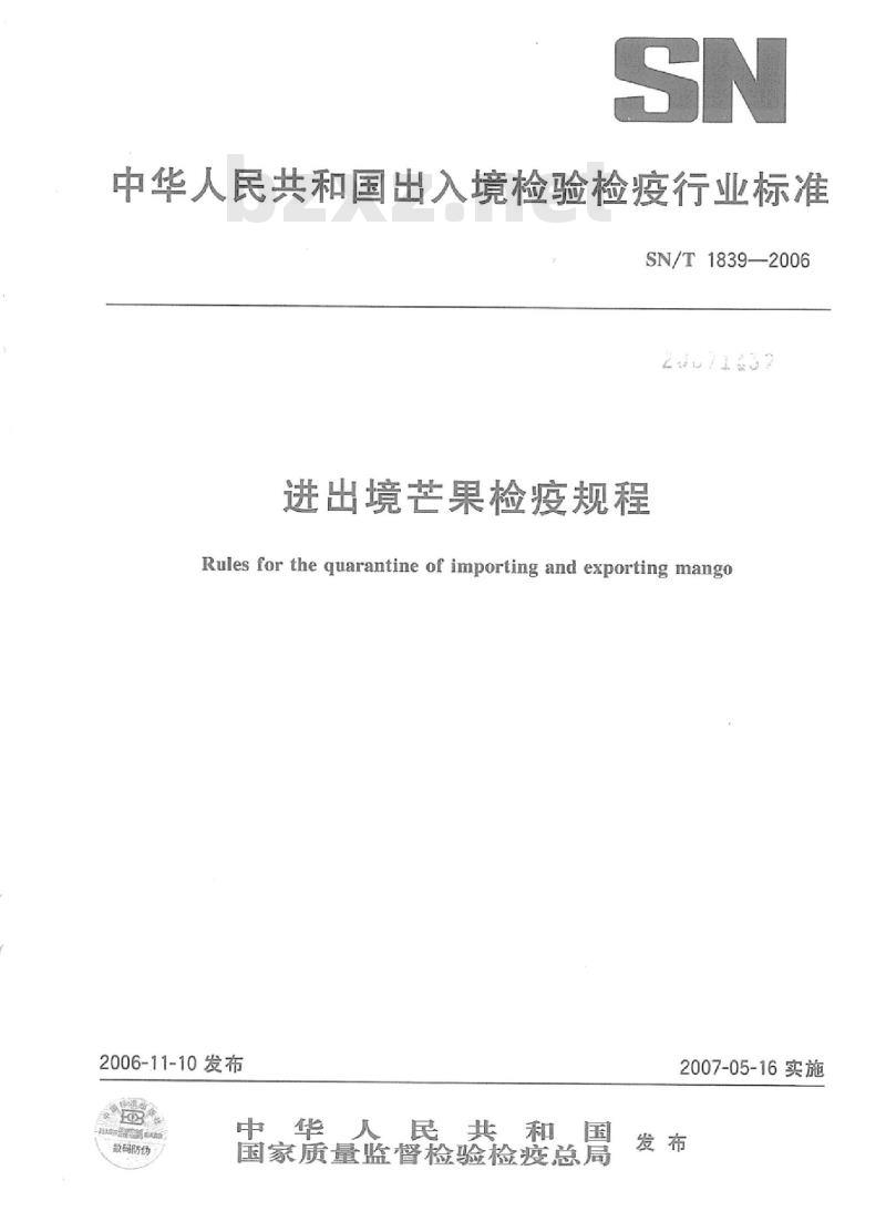 SN/T 1839-2006 进出境芒果检疫规程