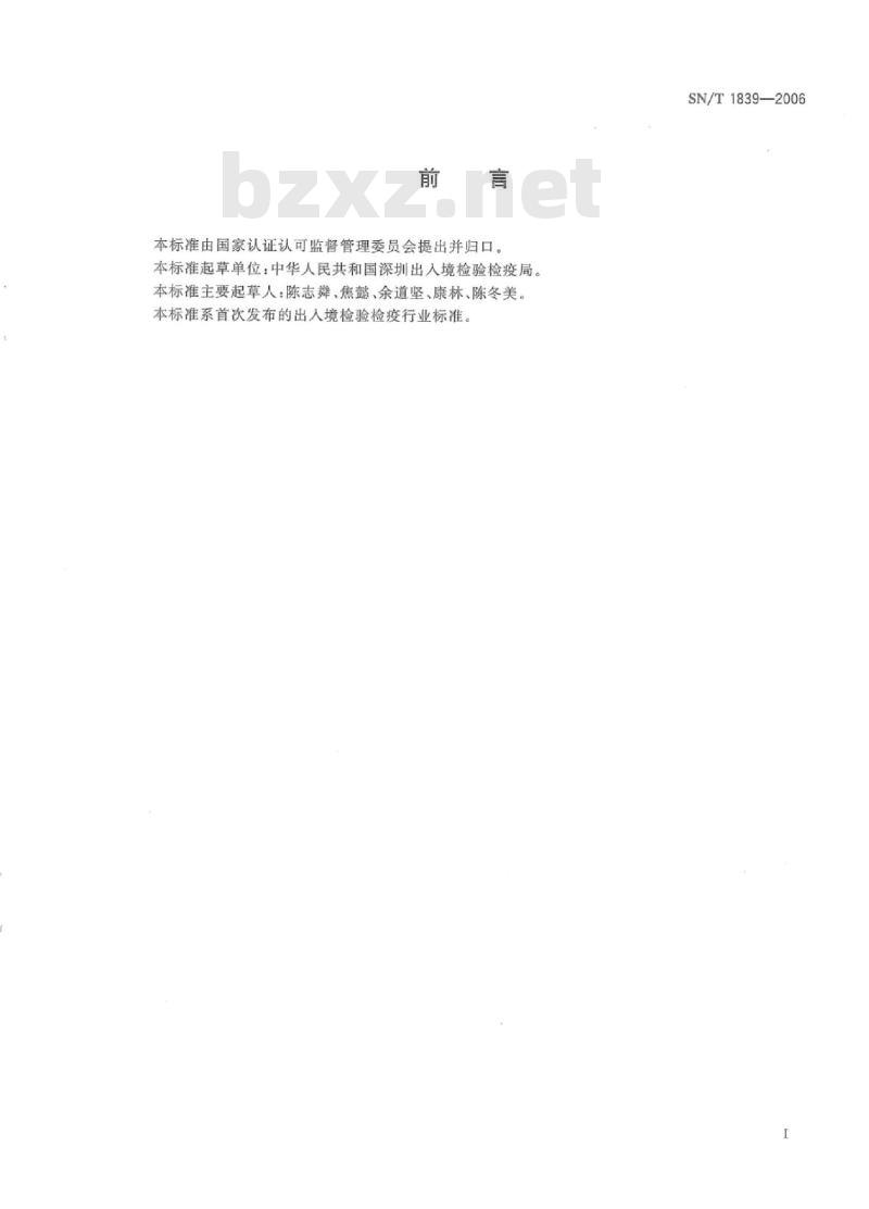 SN/T 1839-2006 进出境芒果检疫规程