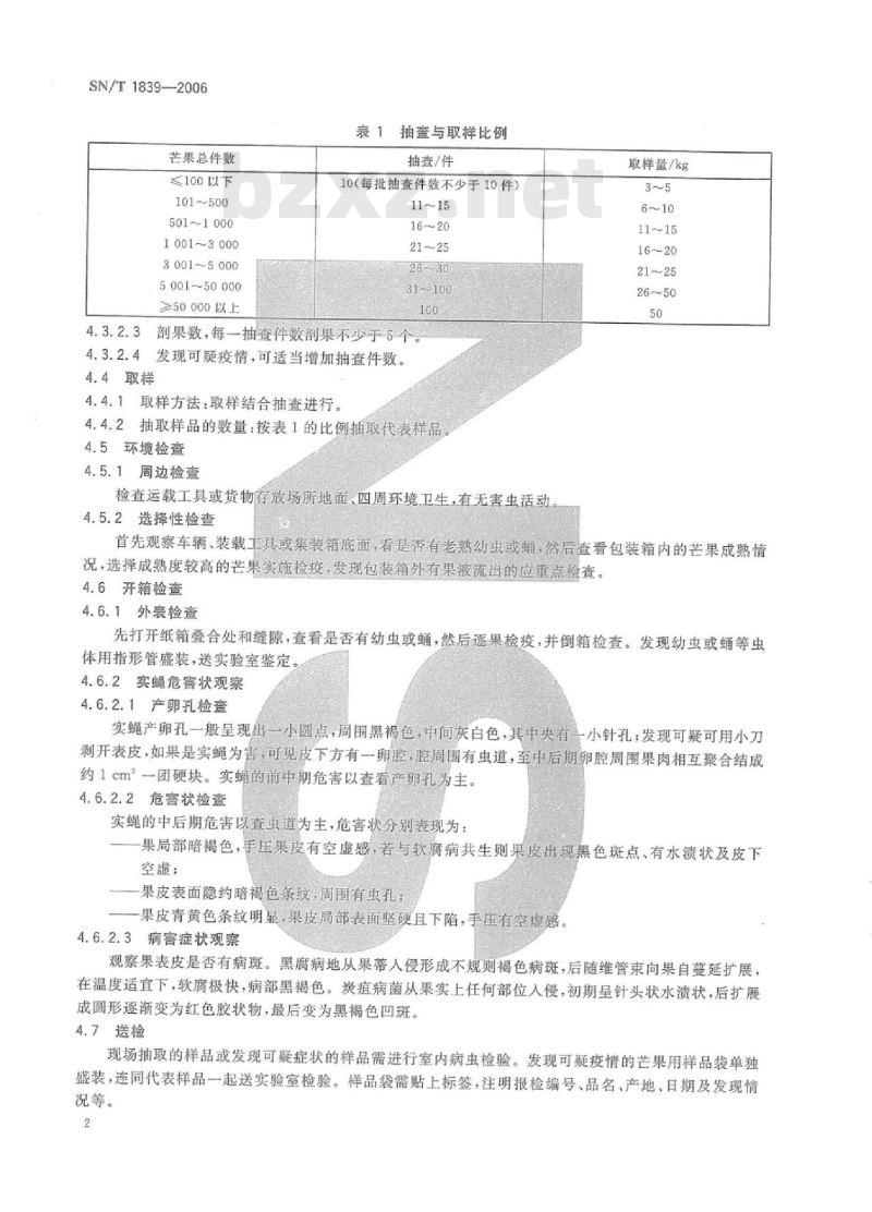 SN/T 1839-2006 进出境芒果检疫规程